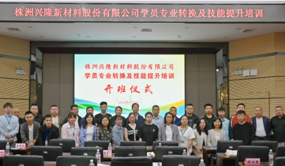 株洲兴隆新材料股份有限公司与湖南化工职业技术学院联合举办学员专业转换及技能提升培训