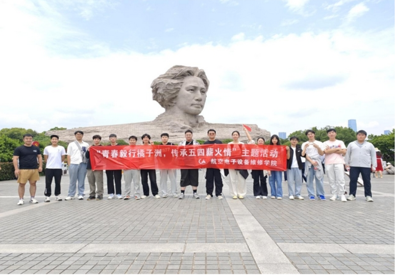 长沙航院电子学院青年志愿者协会开展“青春毅行橘子洲，传承五四薪火情 ”主题活动