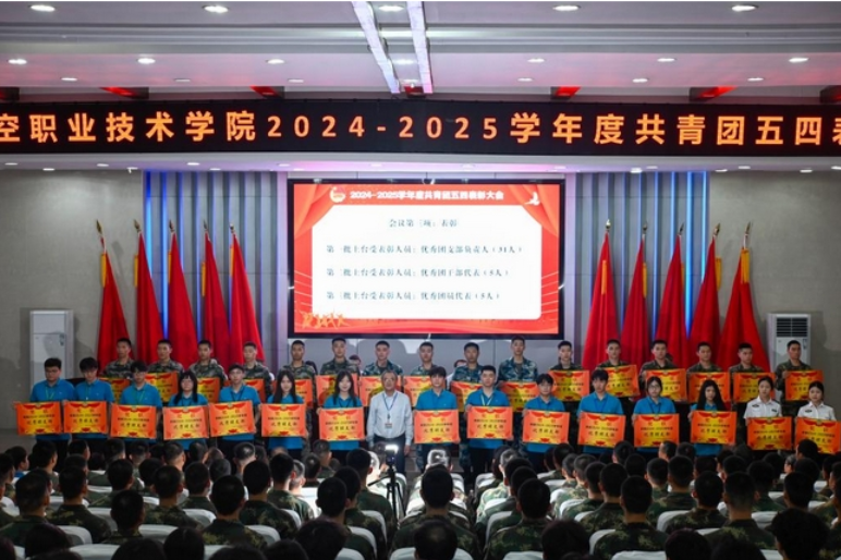长沙航院召开2024—2025学年度共青团五四表彰大会