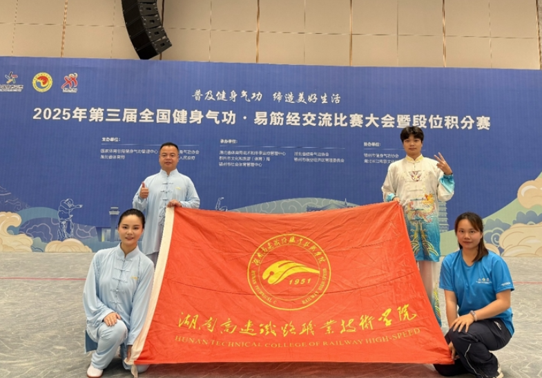 湖南高铁职院师生在全国健身气功大赛中斩获佳绩