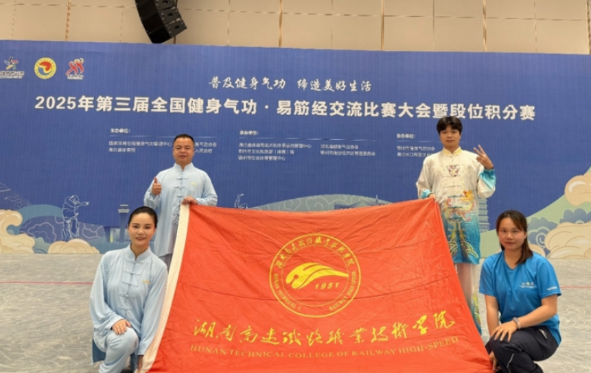 湖南高铁职院师生在全国健身气功大赛中斩获佳绩