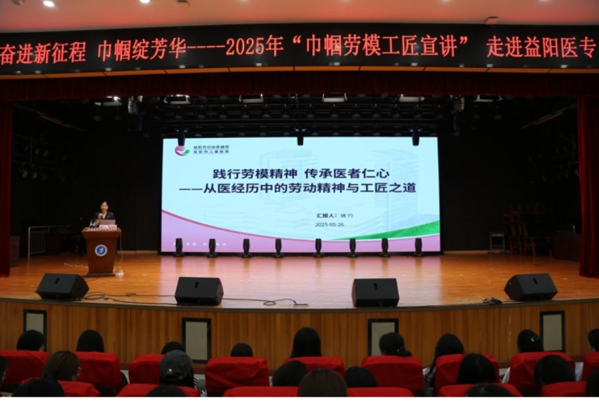 益阳医专：巾帼劳模进校园 引领医学生追光前行
