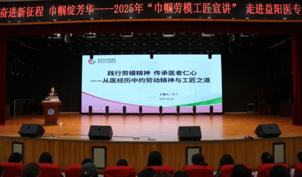 益阳医专：巾帼劳模进校园 引领医学生追光前行