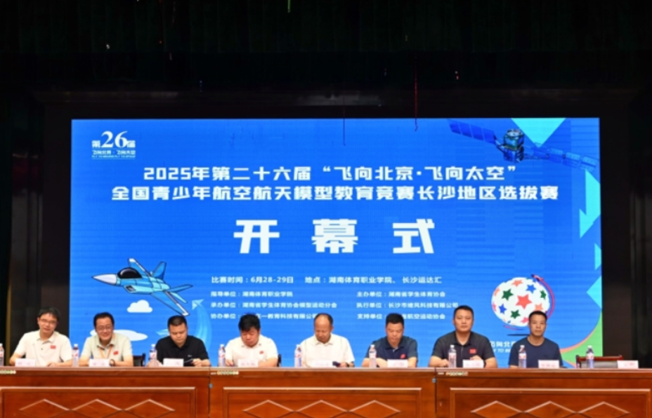 2025年“飞向北京·飞向太空”全国青少年航空航天模型教育竞赛长沙选拔赛在湖南体育职业学院开幕