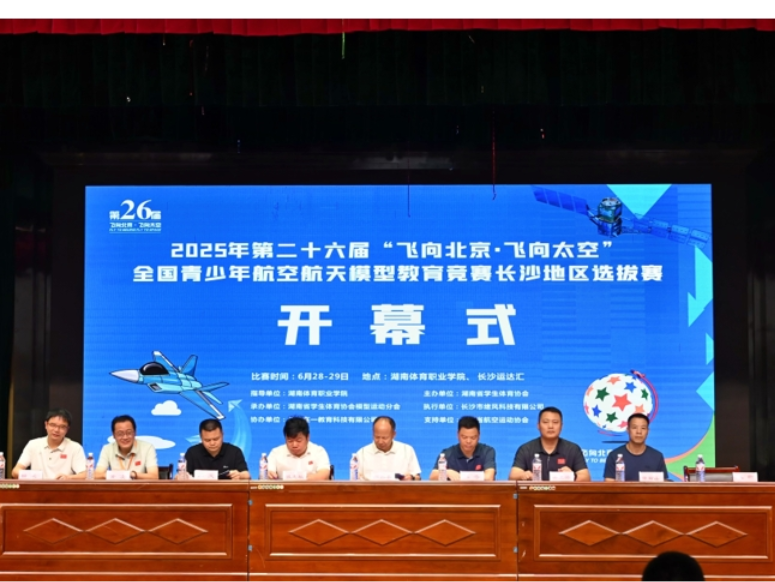 2025年“飞向北京·飞向太空”全国青少年航空航天模型教育竞赛长沙选拔赛在湖南体育职业学院开幕