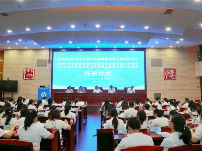 2025年职业院校教师素质提高计划研修班在长沙商贸旅游职院开班
