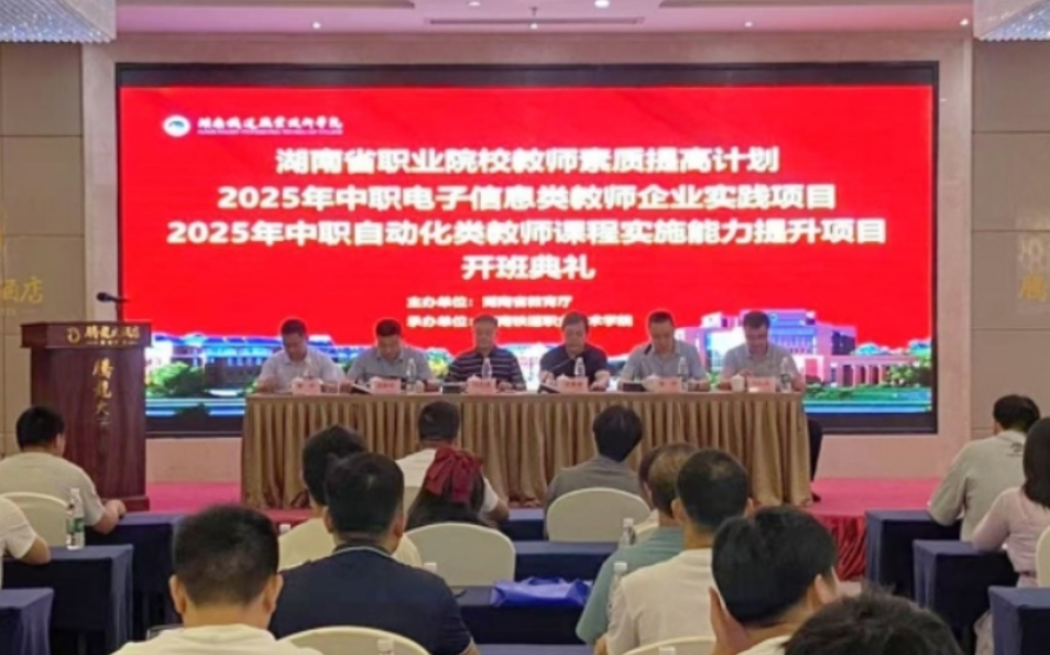 湖南铁道职院开启国培项目新征程：赋能中职教师，助力职教腾飞