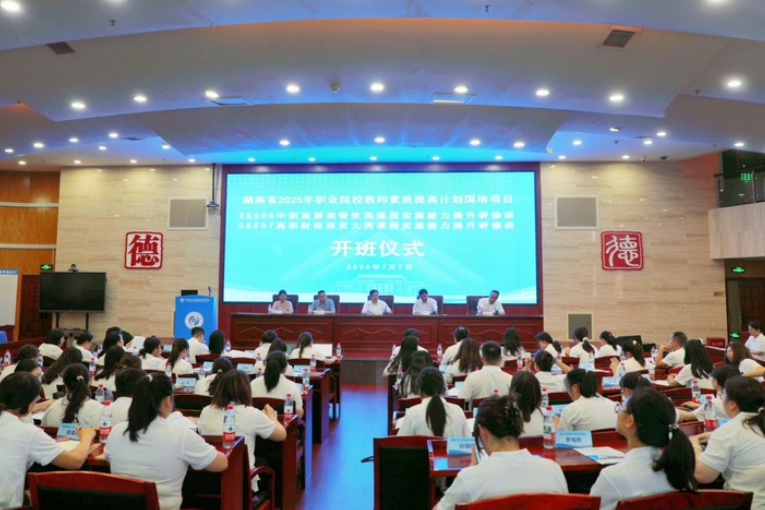 2025年职业院校教师素质提高计划研修班在长沙商贸旅游职院开班