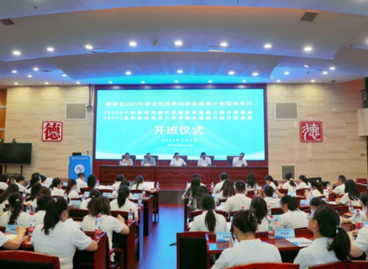 2025年职业院校教师素质提高计划研修班在长沙商贸旅游职院开班
