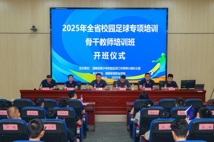 聚焦专业赋能，共促校园足球高质量发展——2025年全省校园足球骨干教师培训班在湖南体育职业学院开班