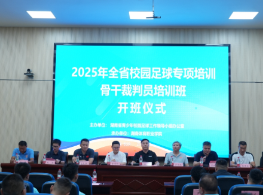 2025年全省校园足球专项培训骨干裁判员培训班隆重开班