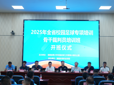 2025年全省校园足球专项培训骨干裁判员培训班隆重开班