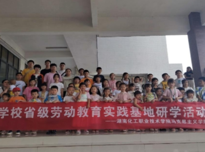 湖南化工职业技术学院：劳动育新人 匠心润童心