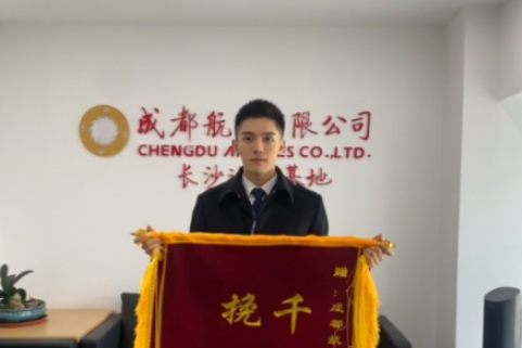 长沙航院毕业生荣获成都航空“十佳乘务员”荣誉称号