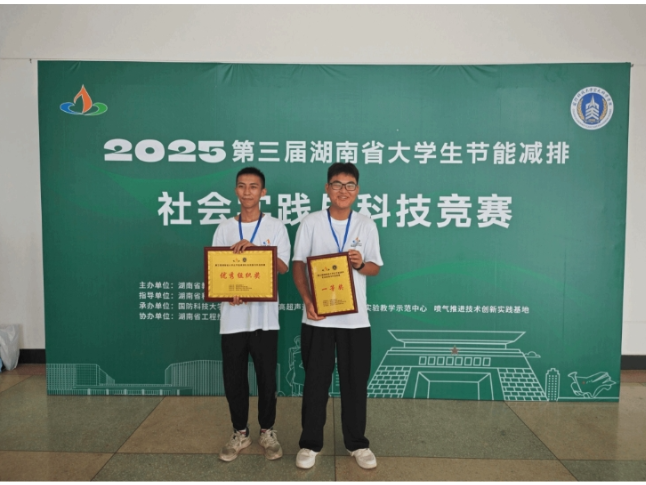 湖南汽车工程职业大学师生斩获第三届湖南省大学生节能减排社会实践与科技竞赛一等奖