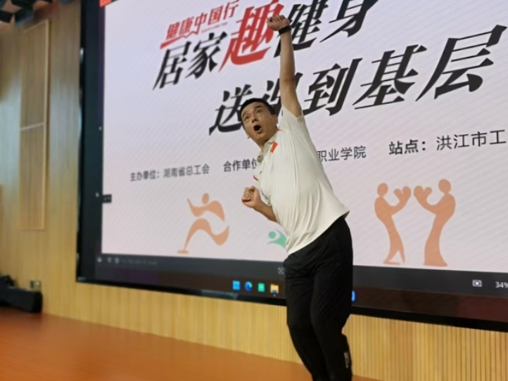 “健康中国行”走进洪江：三堂趣健身课为基层职工送健康“干货”