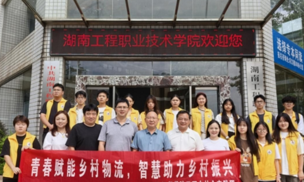 湖南工程职院：用青春书写专业赋能乡村物流新篇章