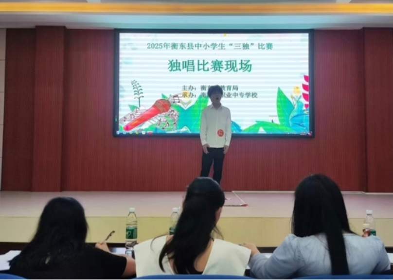 艺海竞技 人生添彩——衡东职专学生在2025年衡东县中小学生“独唱、独奏、独舞”比赛中喜获佳绩