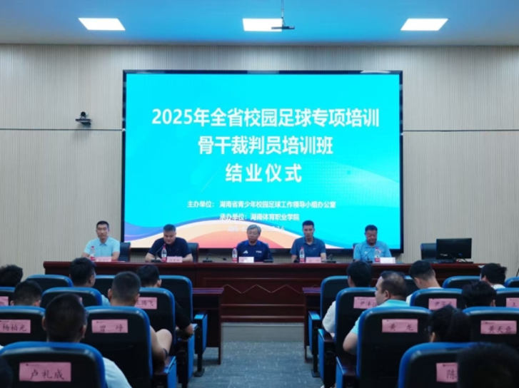 绿茵哨声启新章 校园足球添翼前行——2025年全省校园足球专项培训骨干裁判员培训圆满收官