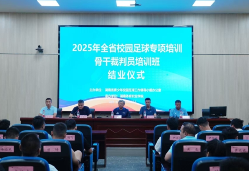 绿茵哨声启新章 校园足球添翼前行——2025年全省校园足球专项培训骨干裁判员培训圆满收官