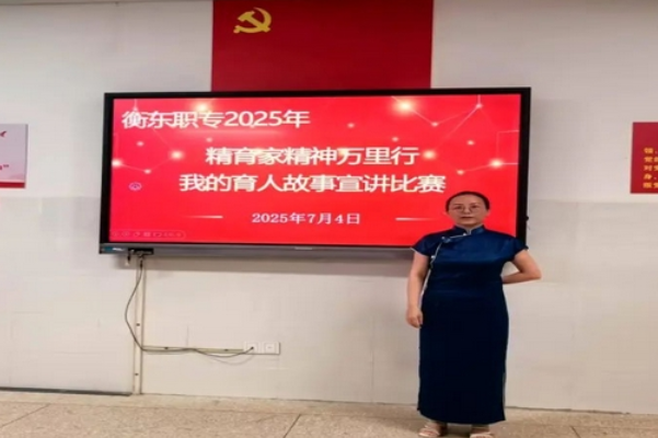 衡东职专“教育家精神万里行”我的育人故事宣讲比赛圆满举行