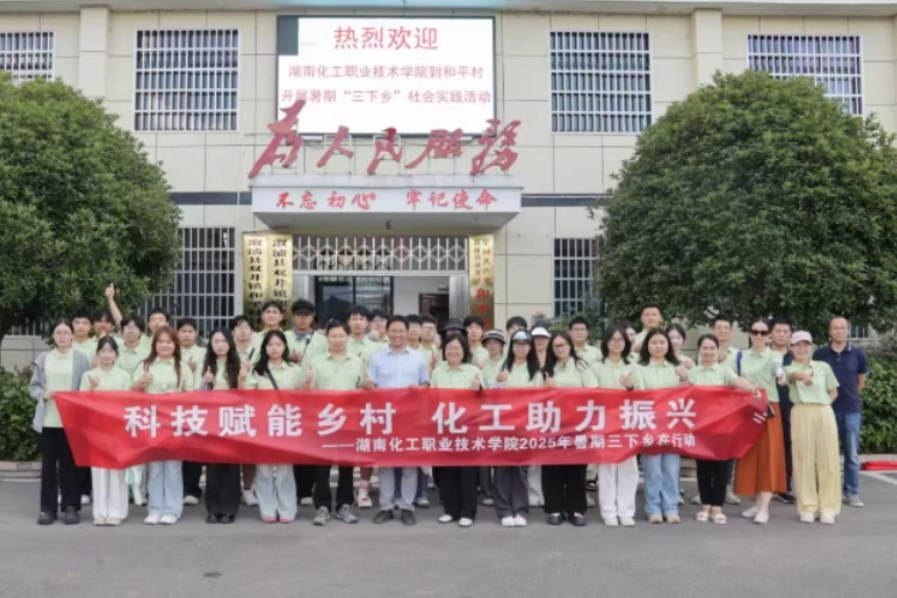 湖南化工职业技术学院暑期“三下乡”志愿服务团队在溆浦县双井镇和平村正式开启实践活动