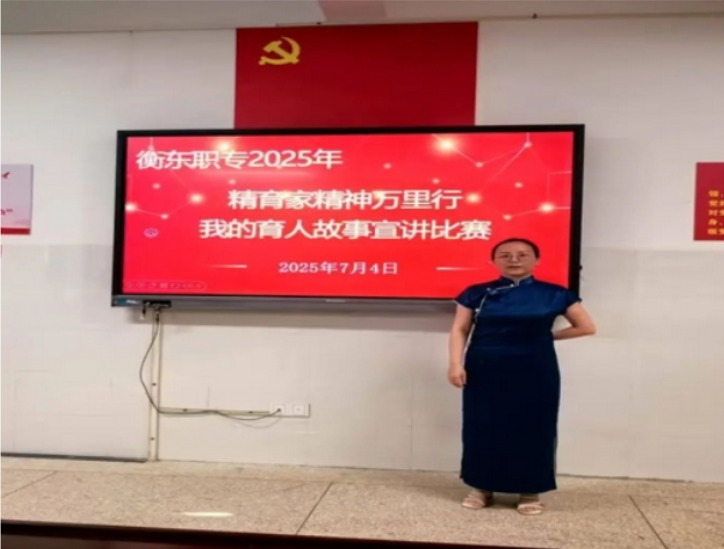 衡东职专“教育家精神万里行”我的育人故事宣讲比赛圆满举行