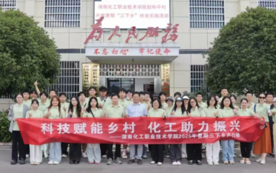 湖南化工职业技术学院暑期“三下乡”志愿服务团队在溆浦县双井镇和平村正式开启实践活动