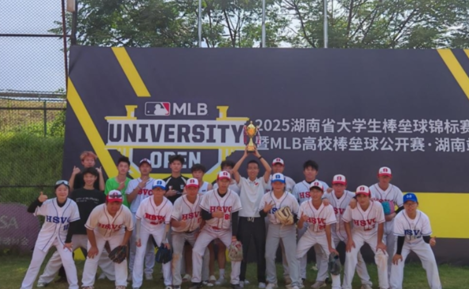湖南体育职业学院闪耀2025湖南省大学生棒垒球锦标赛！