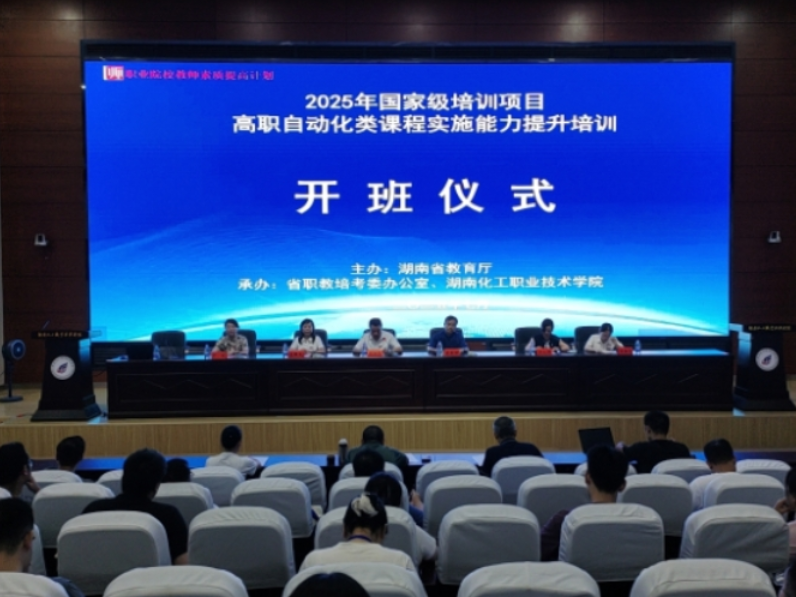 2025年国培项目高职自动化类课程实施能力提升专题研修班在湖南化工职业技术学院开班