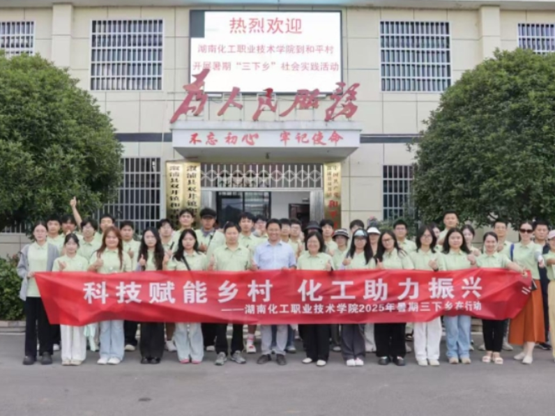 湖南化工职业技术学院暑期“三下乡”志愿服务团队在溆浦县双井镇和平村正式开启实践活动