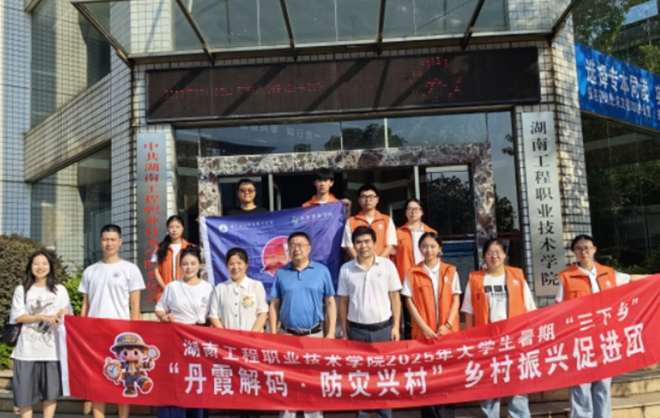湖南工程职院自然资源学院开展暑期“三下乡”社会实践活动