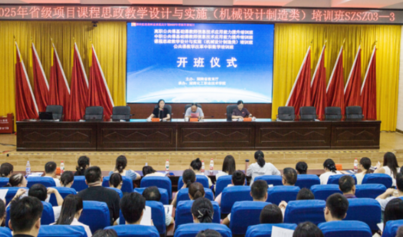 思政铸魂强素养 同心聚力共成长——中职“课程思政教学设计与实施（机械设计制造类）”培训在湖南化工职业技术学院圆满收官