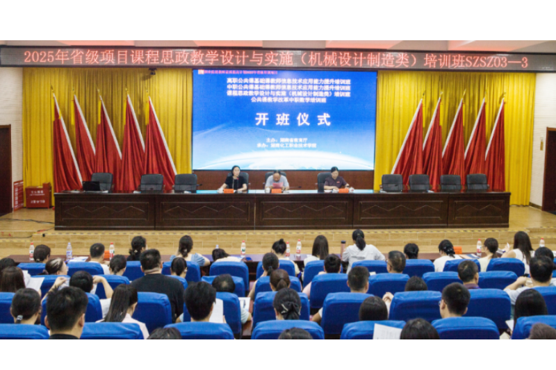 思政铸魂强素养 同心聚力共成长——中职“课程思政教学设计与实施（机械设计制造类）”培训在湖南化工职业技术学院圆满收官