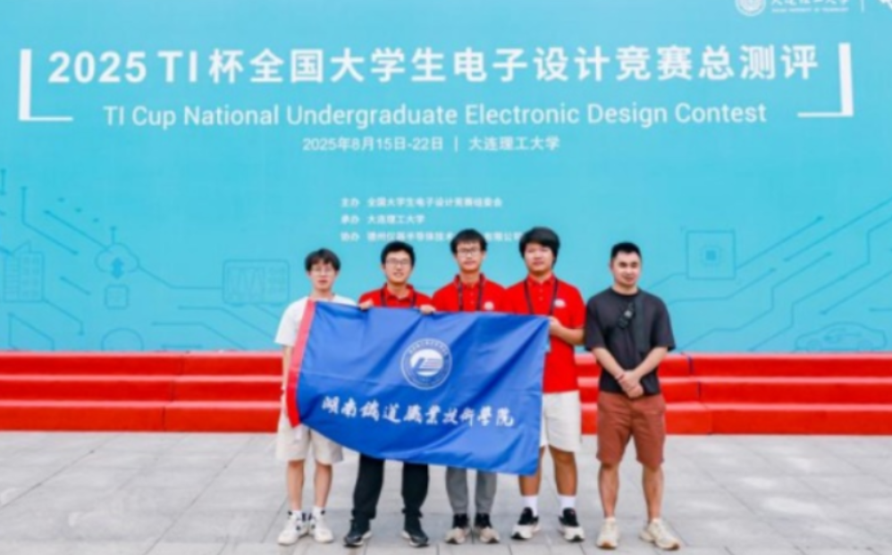 喜报！湖南铁道职院学子在2025年全国大学生电子设计竞赛中再创佳绩