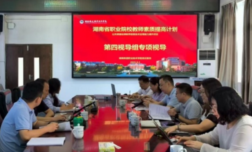 国培视导促提升 凝心聚力谱新篇——湖南铁道职院接受国培专项视导
