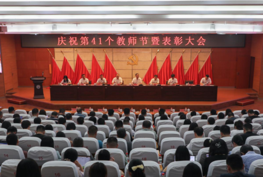 湖南铁科职院召开第41个教师节表彰大会