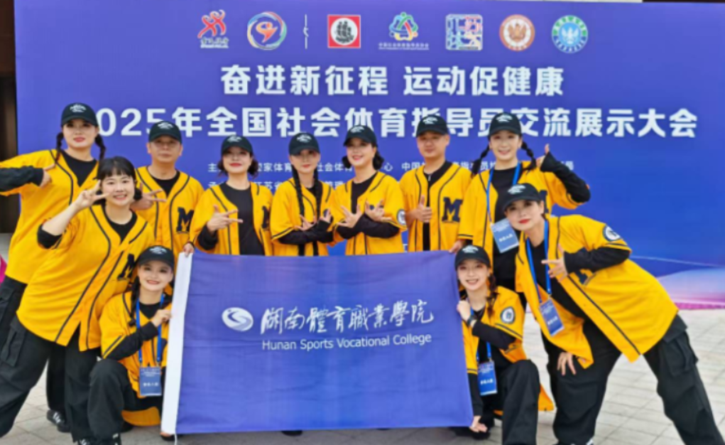 终身学习赋能成长 跨专业团队创佳绩——湖南体育职业学院斩获全国社会体育指导员大会四项集体奖