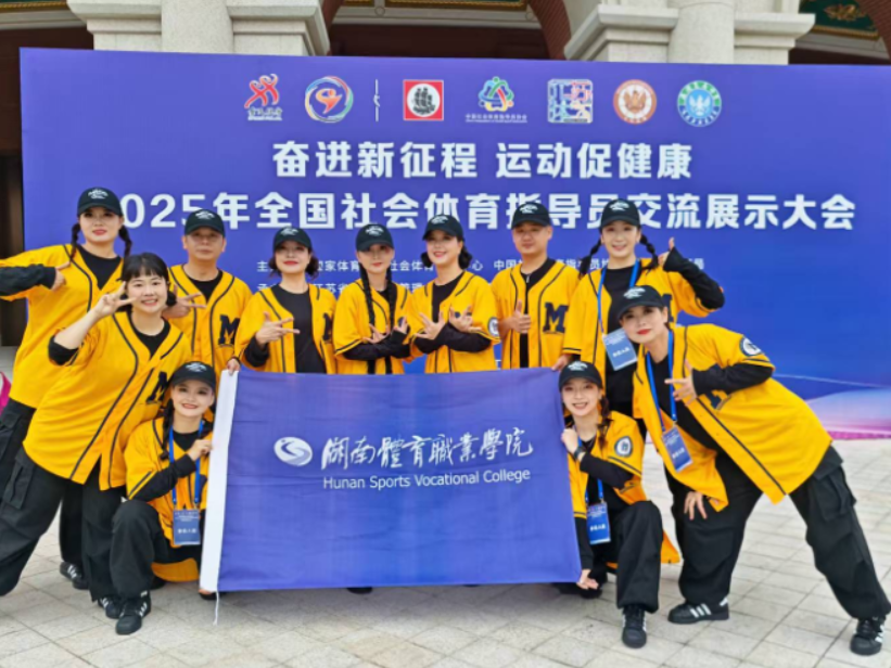 终身学习赋能成长 跨专业团队创佳绩——湖南体育职业学院斩获全国社会体育指导员大会四项集体奖