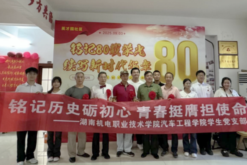 湖南机电职院学生党员为社区中国人民抗日战争暨世界反法西斯战争胜利80周年纪念活动提供志愿服务