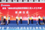 让更多“后浪”成为技能“新星”——聚焦首批15个湖南省职业院校劳模和工匠人才工作室