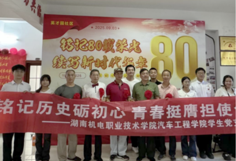 湖南机电职院学生党员为社区中国人民抗日战争暨世界反法西斯战争胜利80周年纪念活动提供志愿服务