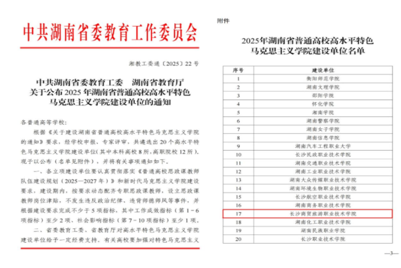 打造“湘味”思政教育标杆，长沙商贸旅游职院入选省级高水平马克思主义学院建设单位