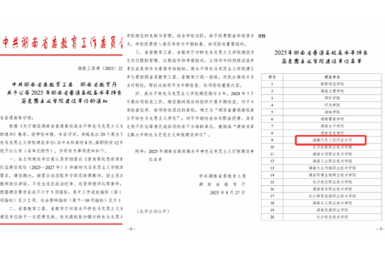 湖南汽车工程职业大学马克思主义学院成功入选2025年湖南省普通高校高水平特色马克思主义学院建设单位