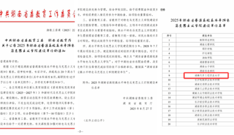 湖南汽车工程职业大学马克思主义学院成功入选2025年湖南省普通高校高水平特色马克思主义学院建设单位