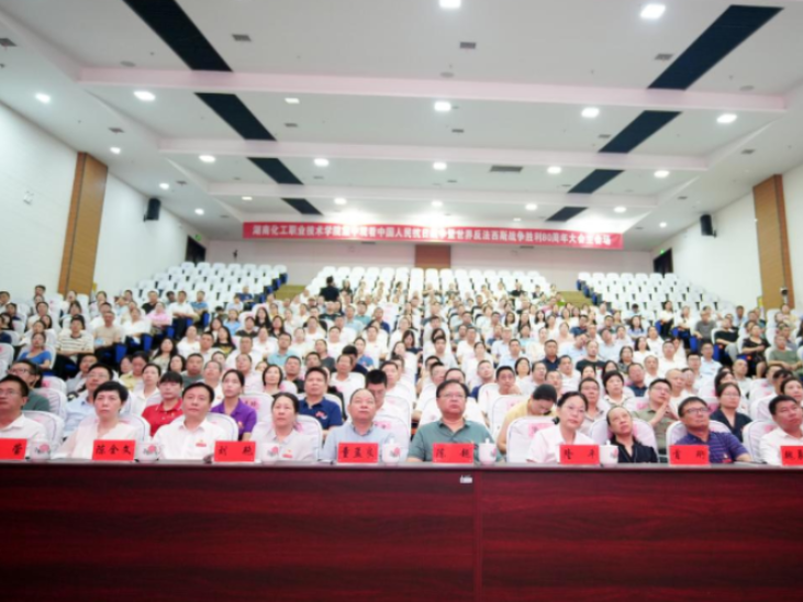 湖南化工职业技术学院组织师生集中收看纪念中国人民抗日战争暨世界反法西斯战争胜利80周年大会直播