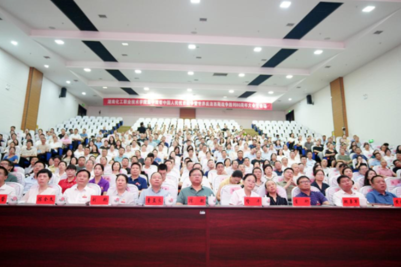 湖南化工职业技术学院组织师生集中收看纪念中国人民抗日战争暨世界反法西斯战争胜利80周年大会直播