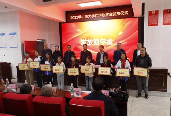 江华瑶族自治县举行2023年中南大学助学金发放仪式