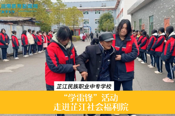 【芷江站】芷江民族职业中专“学雷锋”活动走进芷江社会福利院（小记者 仇潞潞 指导教师 刘洋）