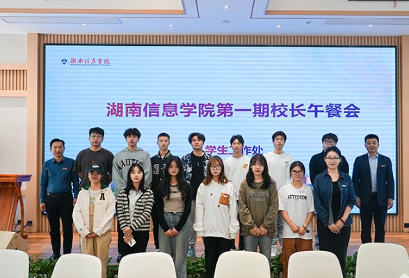 湖南信息学院推出新举措 学生代表列席校务会